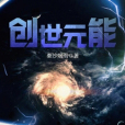 創世元能 創世元能