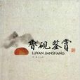 魯硯鑑賞 魯硯鑑賞