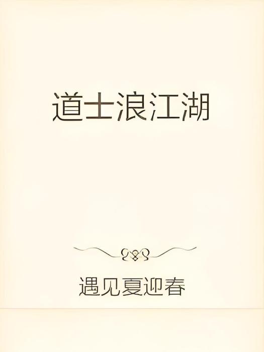 道士浪江湖 道士浪江湖