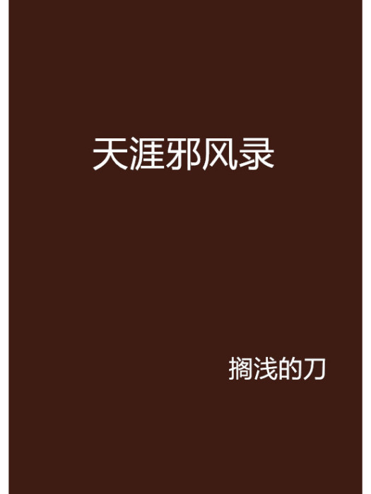 天涯邪風錄 天涯邪風錄