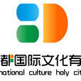 北京聖都國際文化有限公司