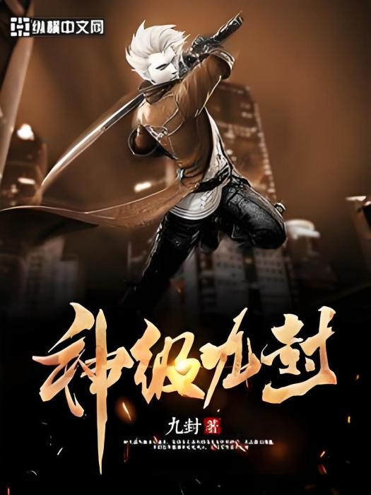 神級九封 神級九封