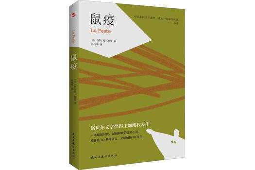鼠疫(民主與建設出版社2020年出版的圖書) 鼠疫(民主與建設出版社2020年出版的圖書)