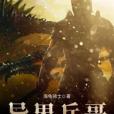 異界兵哥 異界兵哥