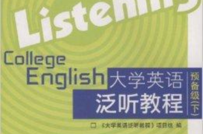 大學英語泛聽教程預備級