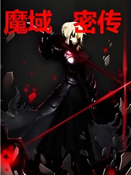 魔域密傳 魔域密傳