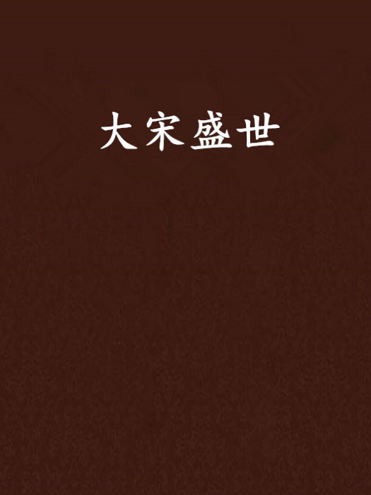 大宋盛世 大宋盛世
