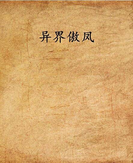 異界傲鳳 異界傲鳳
