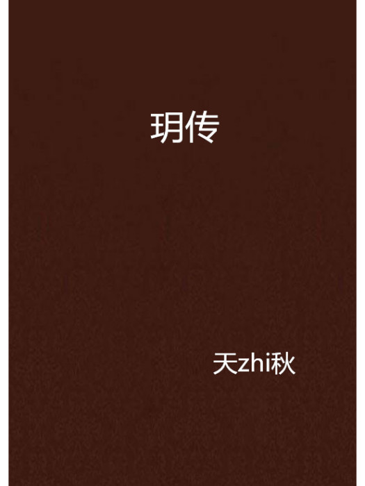 玥傳