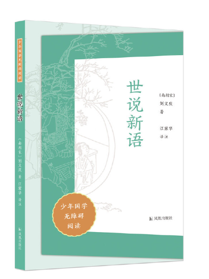 世說新語(2023年鳳凰出版社出版的圖) 世說新語(2023年鳳凰出版社出版的圖)