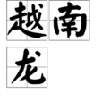 越南龍 越南龍