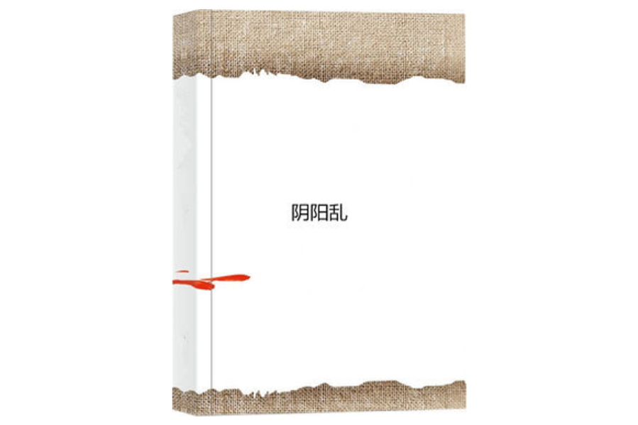 陰陽亂 陰陽亂