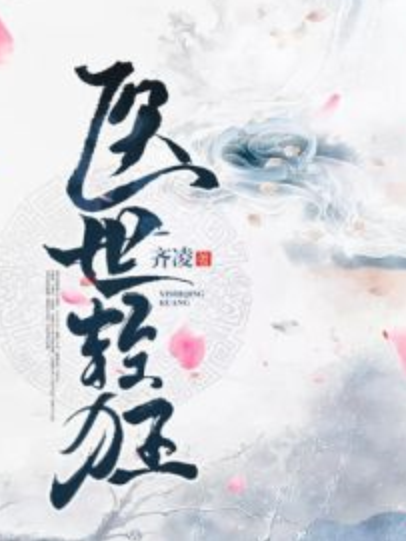 醫世輕狂 醫世輕狂