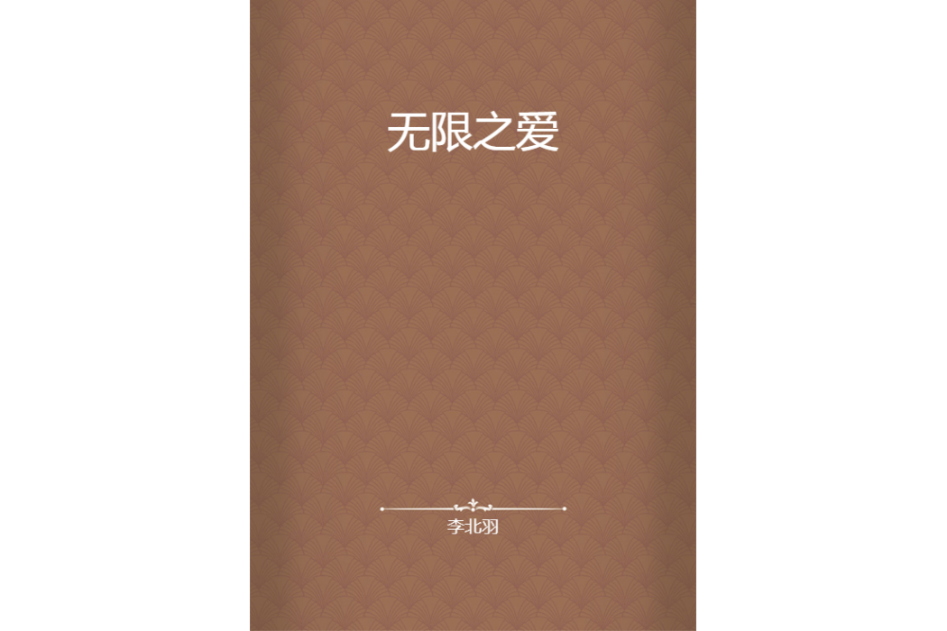 無限之愛 無限之愛