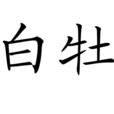 白牡 白牡