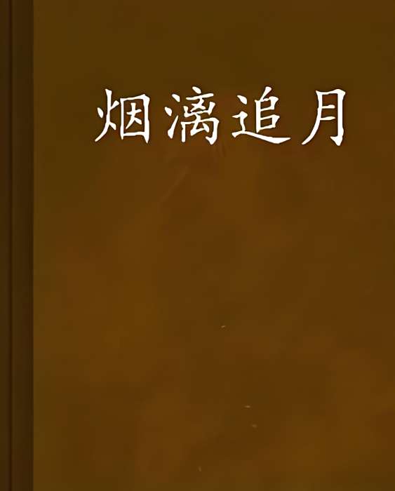 煙漓追月 煙漓追月