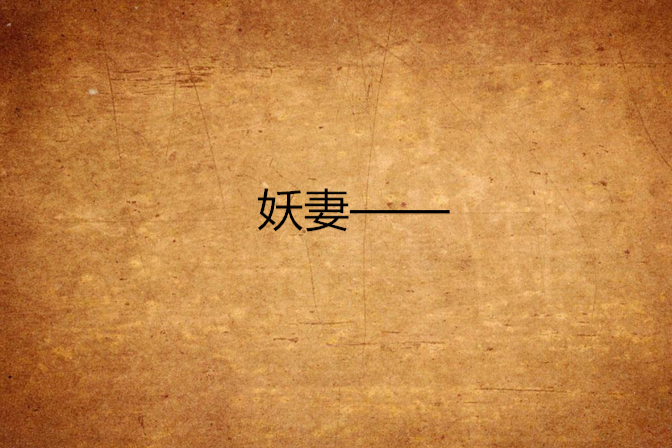 妖妻—— 妖妻——