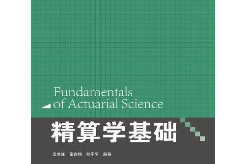 精算學基礎(2016年中國人民大學出版社出版的圖書) 精算學基礎(2016年中國人民大學出版社出版的圖書)