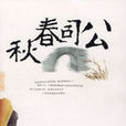 公司春秋 公司春秋