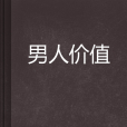 男人價值 男人價值