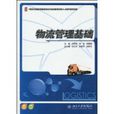 物流管理基礎(2010年02月北京大學出版社出版圖書)
