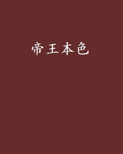 帝王本色 帝王本色