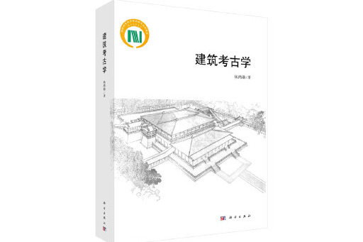建築考古學 建築考古學