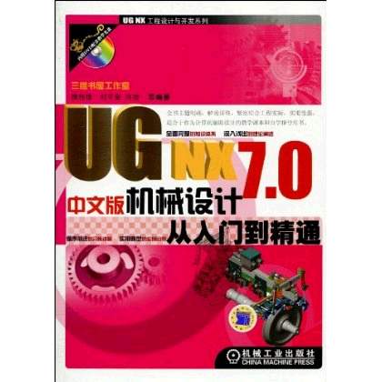 UG NX 7.0中文版機械設計從入門到精通