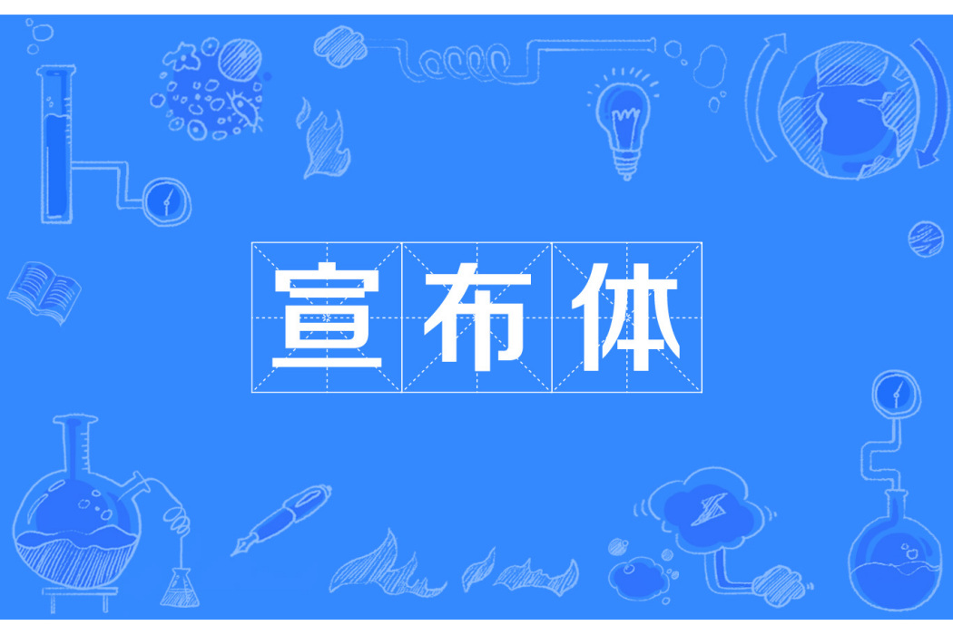 宣布體 宣布體