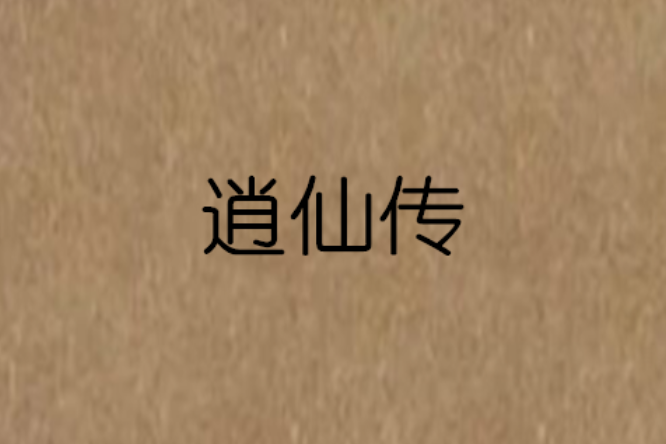 逍仙傳 逍仙傳