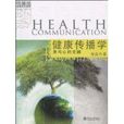健康傳播學 健康傳播學