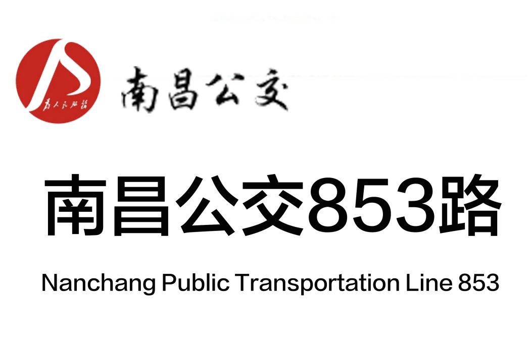 南昌公交853路 南昌公交853路