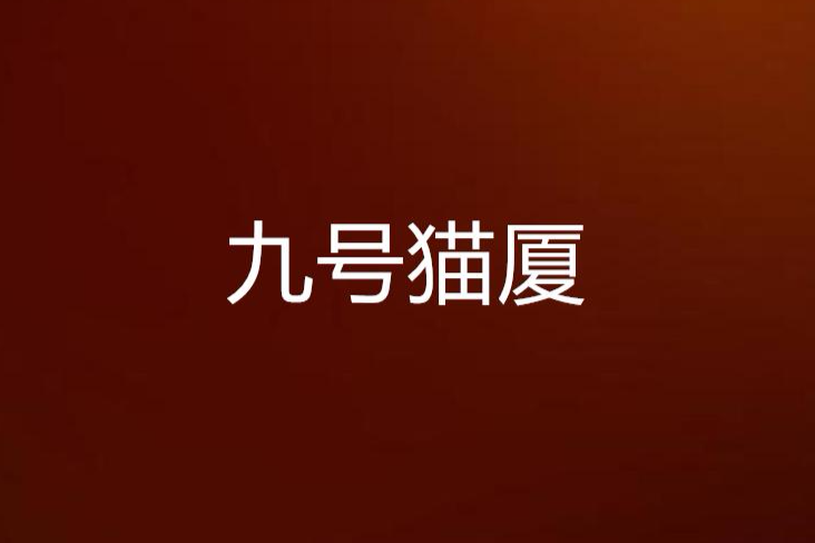 九號貓廈 九號貓廈