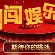 勇闖娛樂圈 勇闖娛樂圈