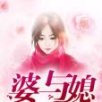 婆與媳 婆與媳