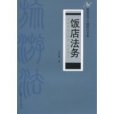 飯店法務 飯店法務