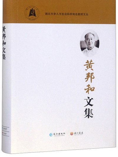 黃邦和文集 黃邦和文集