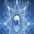 鏡靈修神