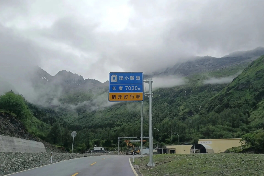 理小隧道 理小隧道