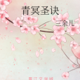青冥聖訣 青冥聖訣