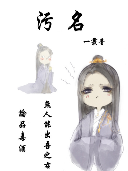 污名[重生]