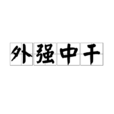 外強中乾 外強中乾