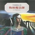 梅林魔法師(2011年鹿橋文化事業公司出版的圖書) 梅林魔法師(2011年鹿橋文化事業公司出版的圖書)
