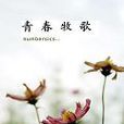 青春牧歌(都市小說) 青春牧歌(都市小說)