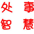 處事智慧 處事智慧
