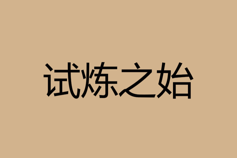 試煉之始 試煉之始