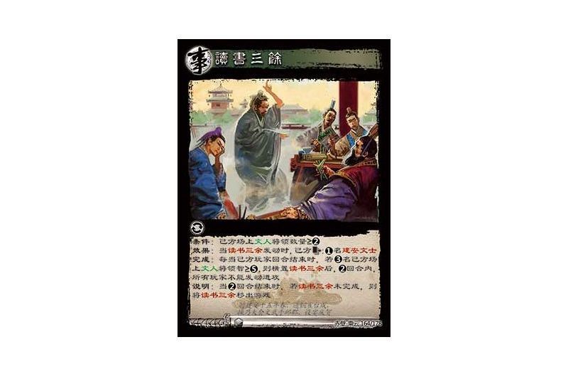 讀書三餘(遊戲《三國智》赤壁-乘雲版本164號卡牌) 讀書三餘(遊戲《三國智》赤壁-乘雲版本164號卡牌)