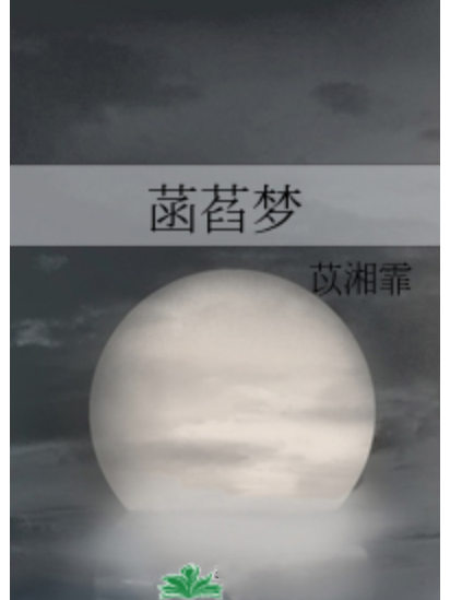 菡萏夢