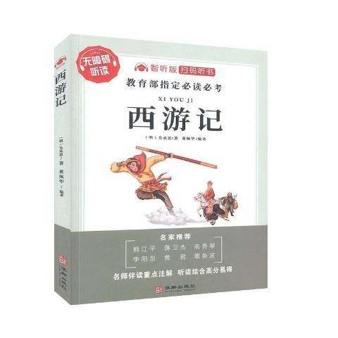 西遊記(2020年華齡出版社出版的圖書) 西遊記(2020年華齡出版社出版的圖書)