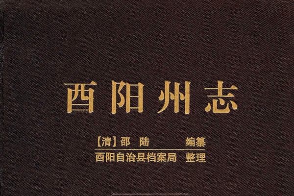 酉陽州志 酉陽州志